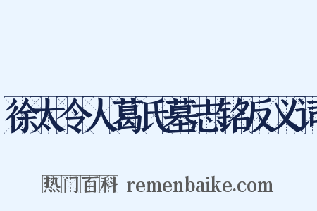 徐太令人葛氏墓志铭反义词是什么意思的图片